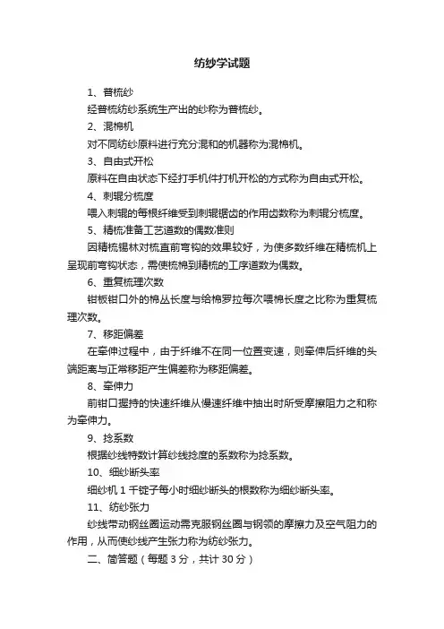 纺纱学试题