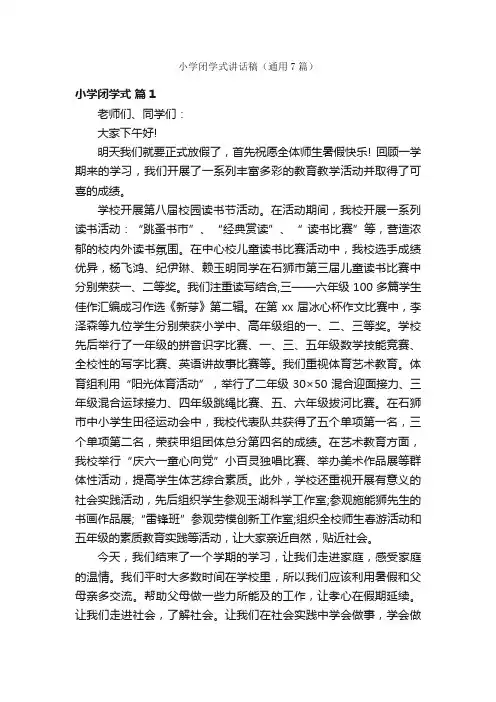 小学闭学式讲话稿（通用7篇）