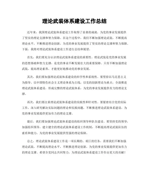 理论武装体系建设工作总结