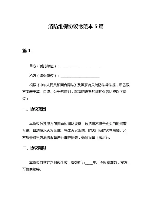 消防维保协议书范本5篇