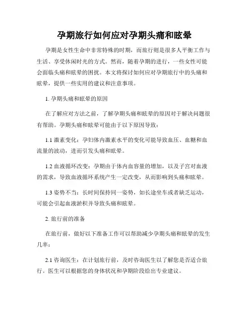 孕期旅行如何应对孕期头痛和眩晕