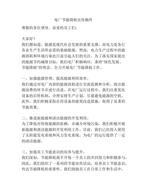 电厂节能降耗宣传稿件