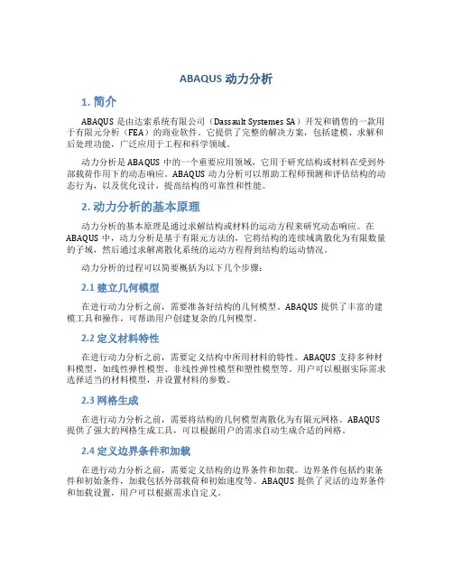 ABAQUS动力分析