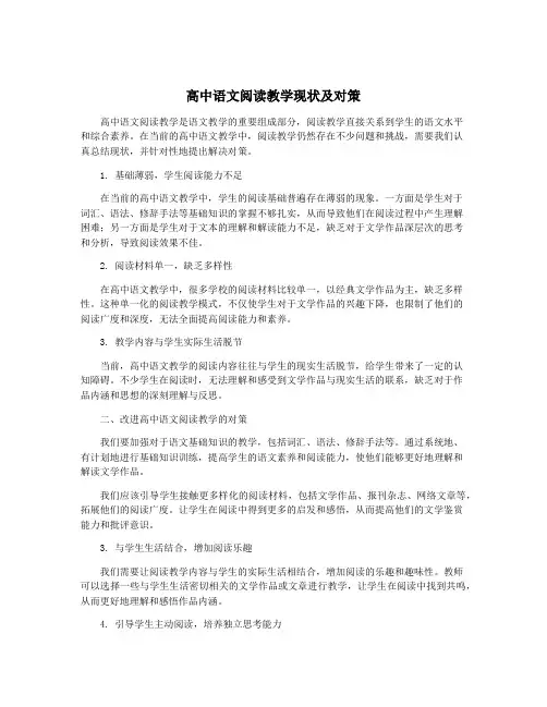 高中语文阅读教学现状及对策