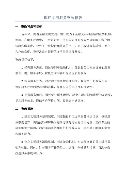 银行文明服务整改报告