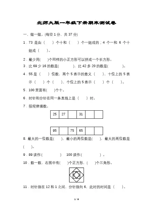 北师大版一年级数学下册期末试卷含答案可打印