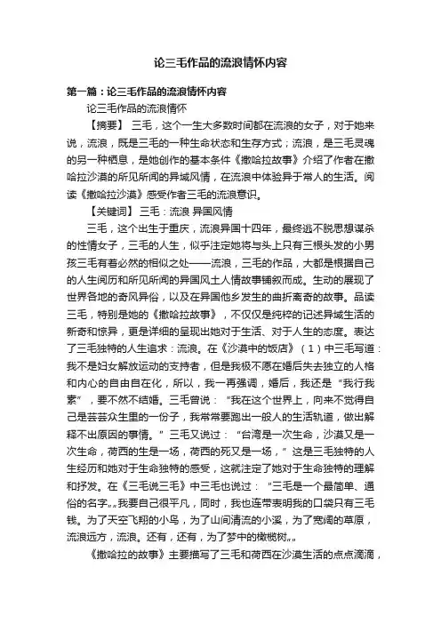 论三毛作品的流浪情怀内容