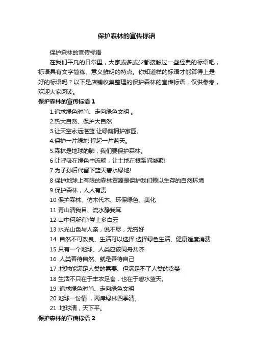 保护森林的宣传标语