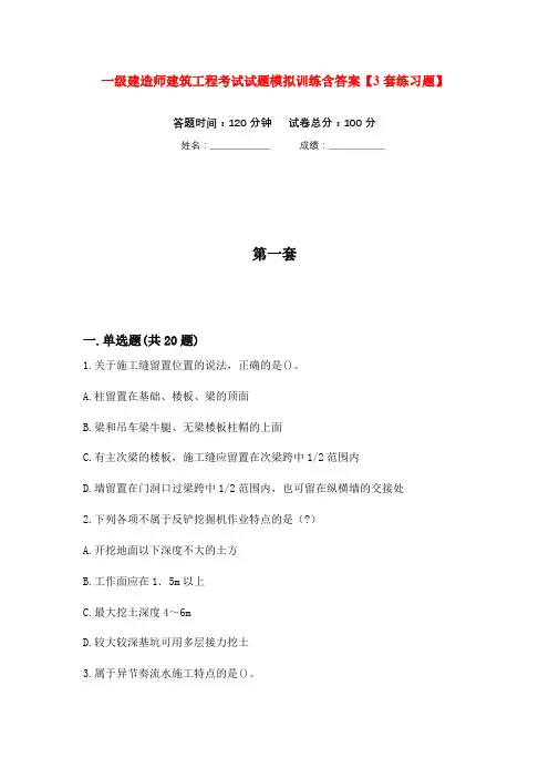 一级建造师建筑工程考试试题模拟训练含答案【3套练习题】