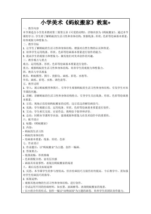 小学美术《蚂蚁搬家》教案+