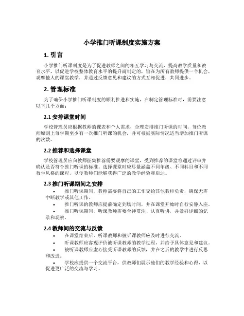 小学推门听课制度实施方案