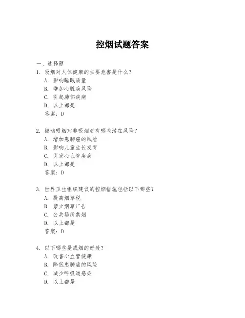 控烟试题答案