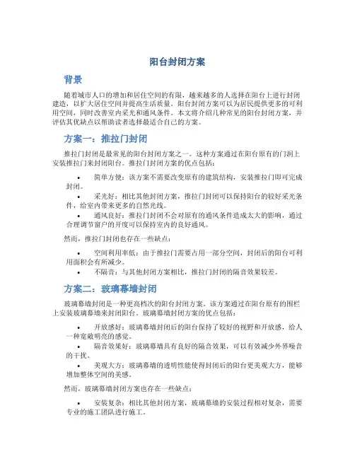 阳台封闭方案