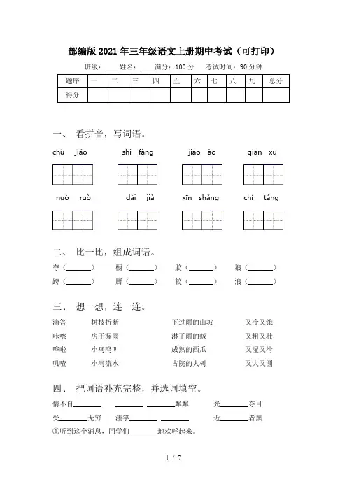 部编版2021年三年级语文上册期中考试(可打印)