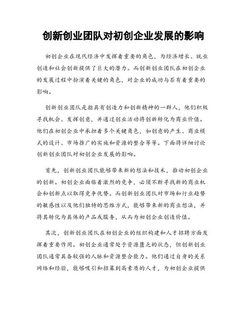 创新创业团队对初创企业发展的影响