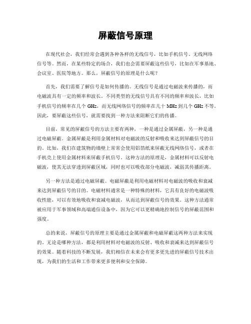 屏蔽信号原理