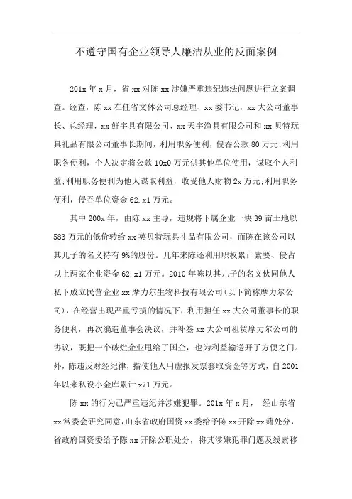 不遵守国有企业领导人廉洁从业的反面案例