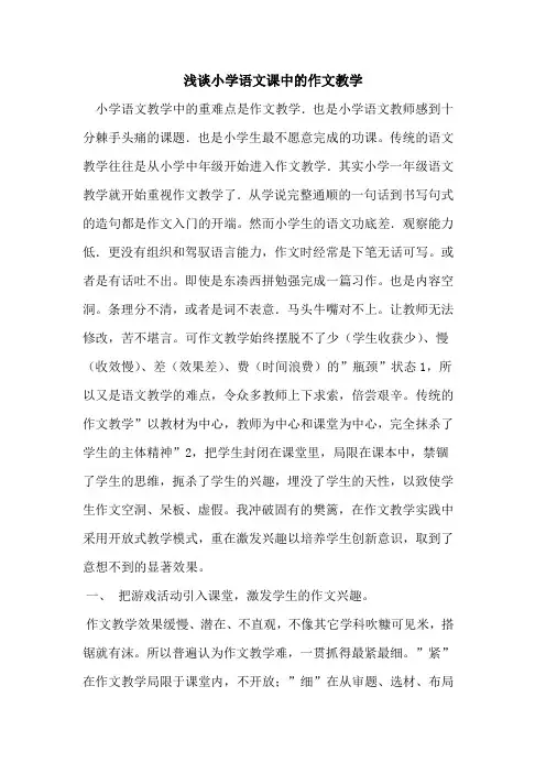 小学语文课中作文教学论文