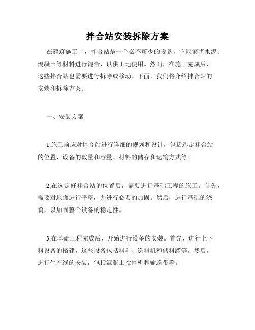 拌合站安装拆除方案