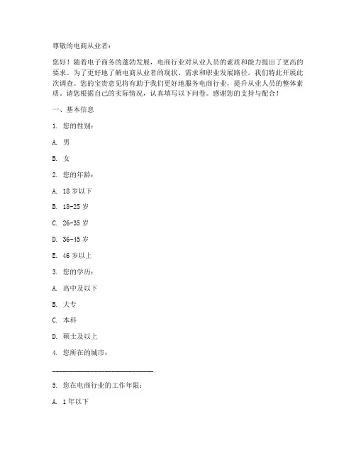 电商职业调查问卷模板