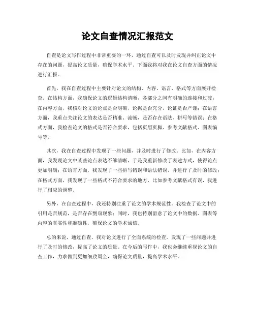 论文自查情况汇报范文