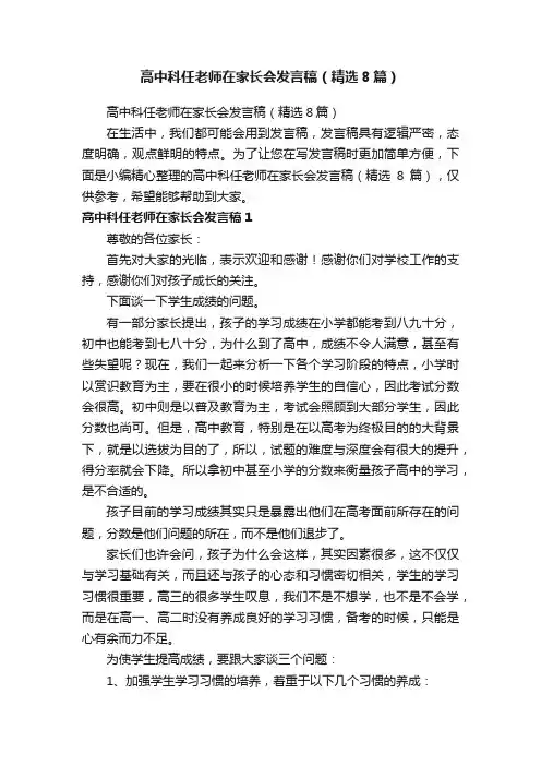 高中科任老师在家长会发言稿（精选8篇）