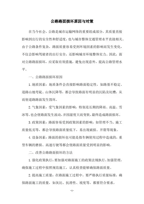 公路路面损坏原因与对策