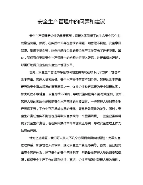 安全生产管理中的问题和建议