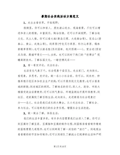 暑期社会实践活动方案范文（三篇）