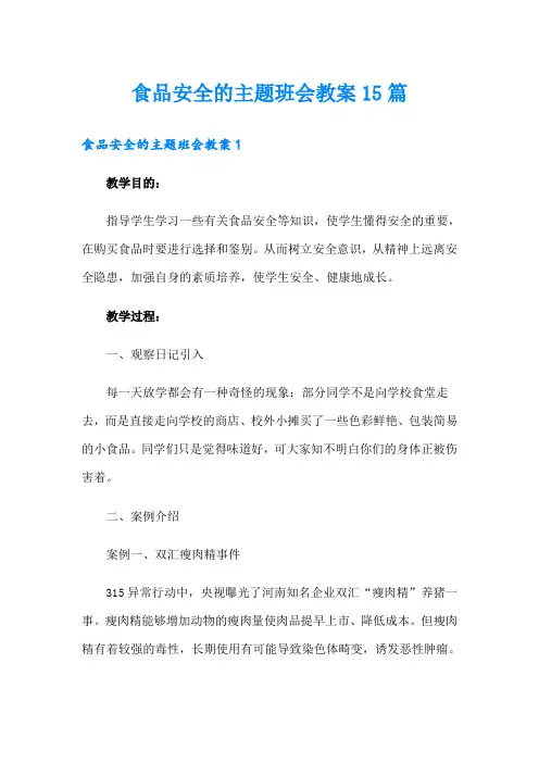 食品安全的主题班会教案15篇