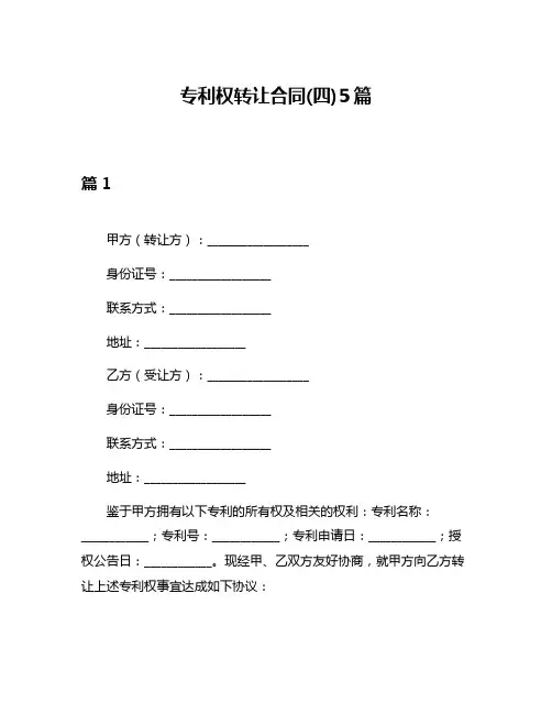 专利权转让合同(四)5篇