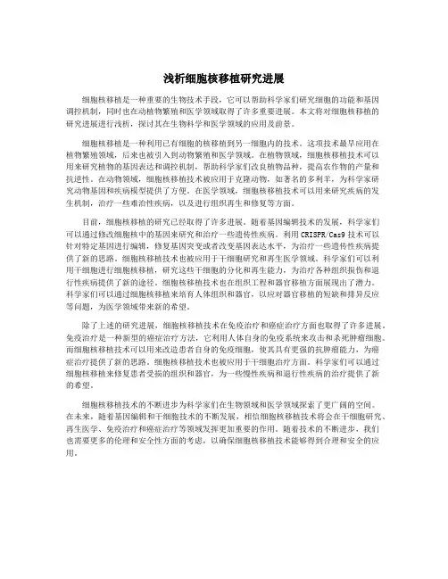 浅析细胞核移植研究进展