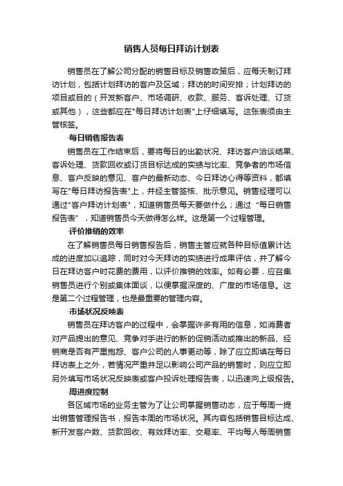 销售人员每日拜访计划表