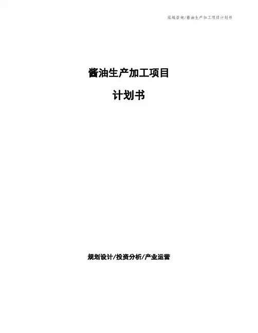 酱油生产加工项目计划书