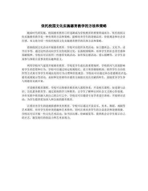 依托校园文化实施德育教学的方法和策略