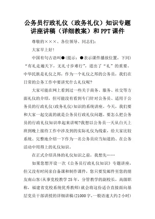 公务员行政礼仪(政务礼仪)知识专题讲座讲稿(详细教案)和PPT课件