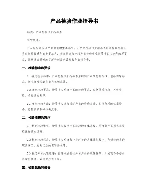 产品检验作业指导书