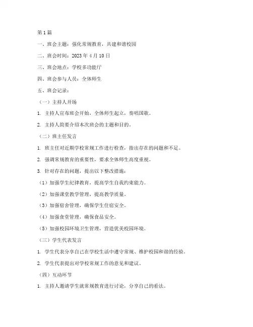 学校的常规主题班会记录(3篇)