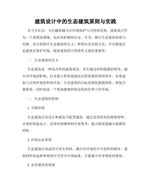 建筑设计中的生态建筑原则与实践