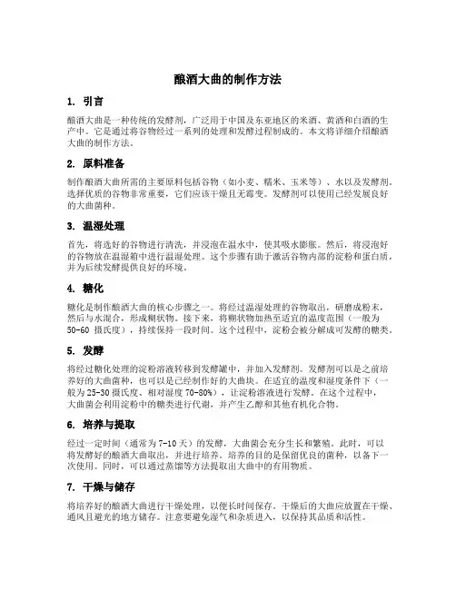 酿酒大曲的制作方法