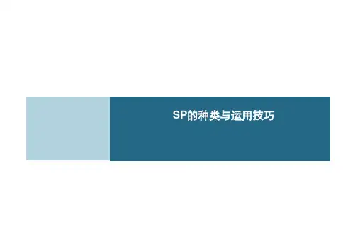 房地产销售现场SP技巧