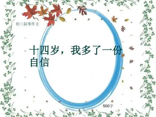 初三叙事作文《十四岁,我多了一份自信》500字(共8页PPT)