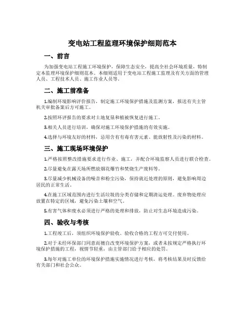 变电站工程监理环境保护细则范本