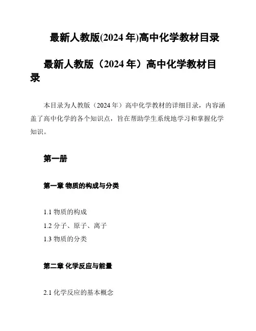 最新人教版(2024年)高中化学教材目录