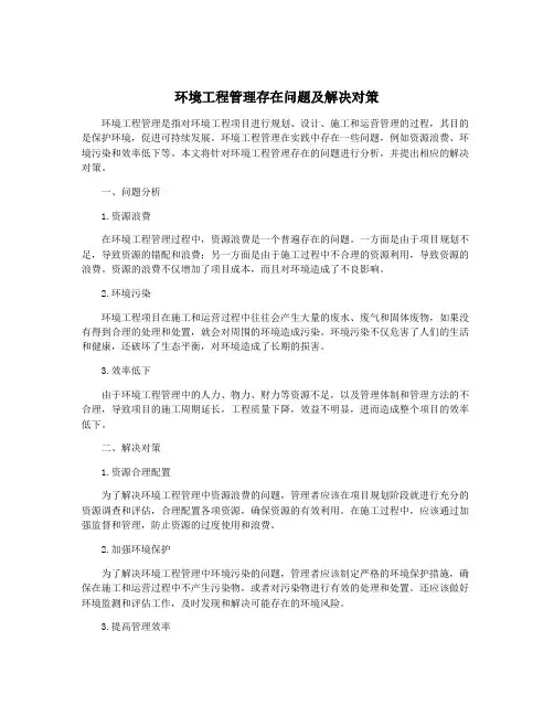 环境工程管理存在问题及解决对策