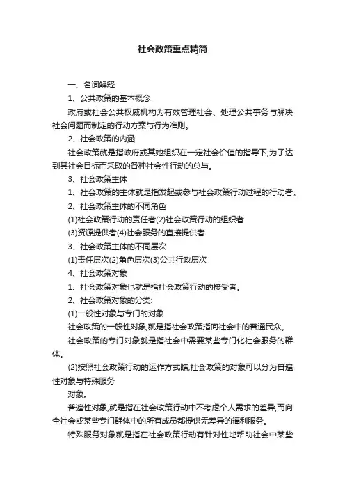 社会政策重点精简