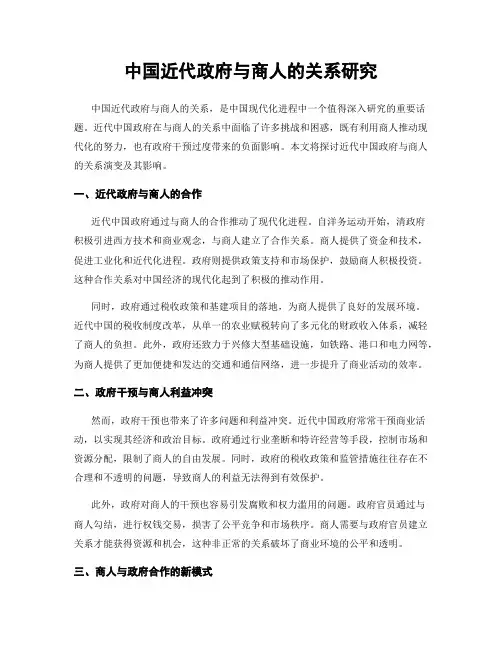 中国近代政府与商人的关系研究