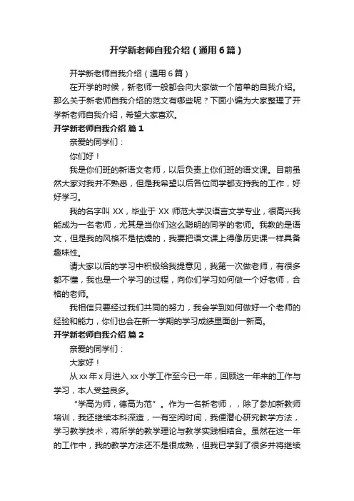开学新老师自我介绍（通用6篇）