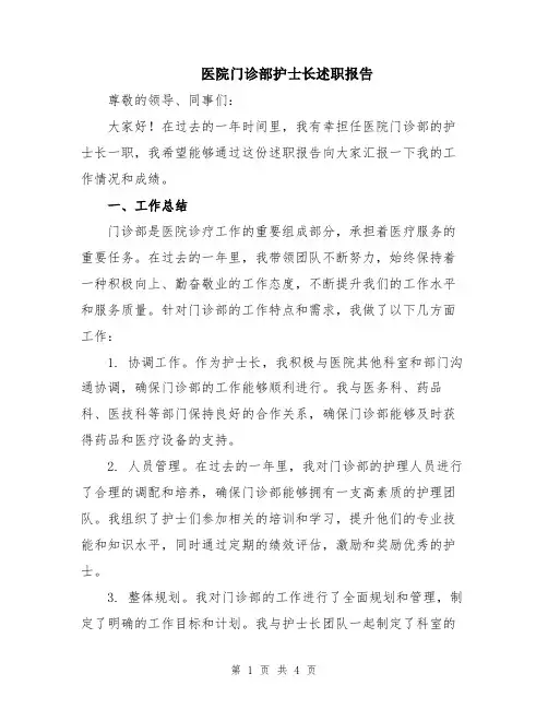 医院门诊部护士长述职报告