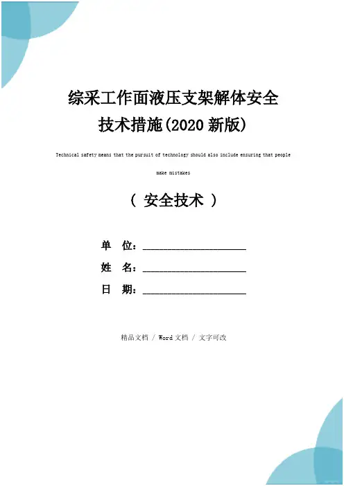 综采工作面液压支架解体安全技术措施(2020新版)